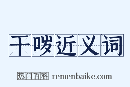干哕近义词是什么意思的图片